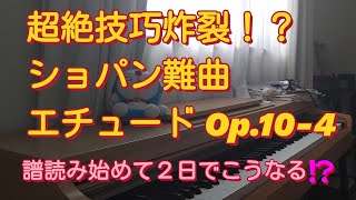 【譜読みして２日！？】Chopin Etude Op.10-4/ショパン練習曲Op.10-4をひいてみた！！！