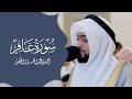 تلاوة إبداعية لسورة غافر رمضان ١٤٤٣