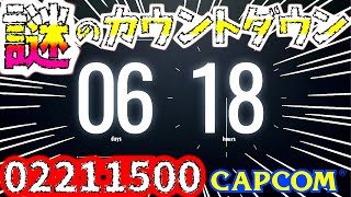 【カプコン】謎のカウントダウンサイト公開!!モンハンサンブレイクの続報は春だし、これは…??カプコンのゲーム発表会??【モンハンライズ/MHRise】