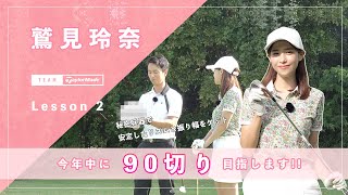 【Let’s鷲見ゴル】再始動した鷲見ゴル！90切りを目指すためのアプローチレッスン Part２ #鷲見玲奈