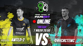 Амтел-2 vs ФинСистемс | Online-трансляция