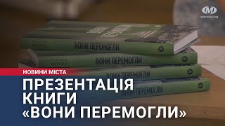 Презентація книги «Вони перемогли»