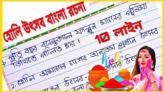 10 line essay on Holi in Bangla l হোলি উৎসব রচনা 10 লাইন বাংলা l হোলি রচনা 10 লাইন l