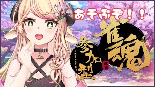 【 麻雀/雀魂 】四麻すっぞ👿💜参加型！！概要欄見てね。初見さん大歓迎 !!!【 萌中もここ/新人Vtuber 】