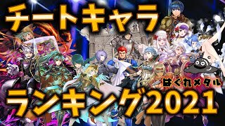 【FEH】♯2872 チートキャラランキング2021!戦闘形態が大変化！最強チートは誰だ⁉