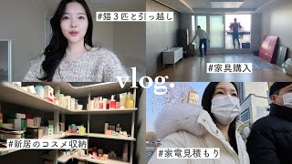 韓国に住む日本人の日常VLOG🚚 | 新居へ引っ越し📦, LG家電, 家具購入, カーテン見積もり, コスメ収納