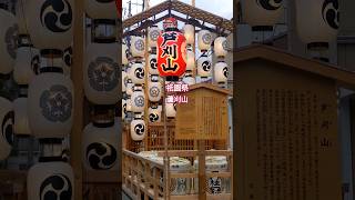 京都-祇園祭・芦刈山あしかりやま- 您好，我叫盧刈山 （ 發音很像人名啊）#京都 #祇園祭