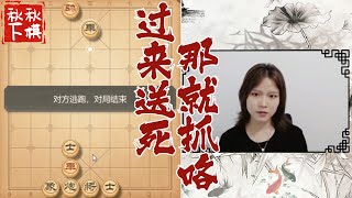 【美女下棋】和水友下棋被无情嘲讽，看我操作｜象棋大师林延秋