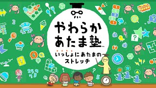 【やわらかあたま塾いっしょにあたまのストレッチ】年初めにピッタリなのやってみる！