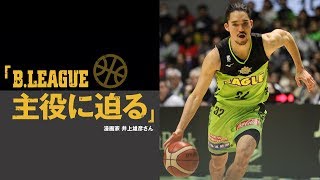 漫画家・井上雄彦さんとレバンガ北海道の松島良豪選手が対談（Ｂリーグ・主役に迫る）