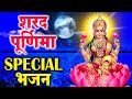 शरद पूर्णिमा 2024 स्पेशल भजन |Vishnu Ji Lakshmi Ji Ke Bhajan|Bhajan 2024| Sharad Purnima Bhajan 2024