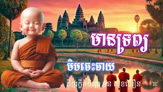 មានទ្រព្យមិនចេះចាយ ទុកឲ្យគេចាយ សម្ដែងដោយលោកម្ចាស់ភិក្ខុស៊ឹម សេងលី #ភិក្ខុរក្ខិតចិត្តោខនសុខឃឿន