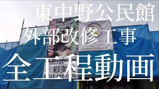 彩美装/施工記録F【全工程動画】中野公民館（金属屋根の塗装と窯業サイディングの塗装/ダブルトーン)外壁4回塗り　外壁塗装屋根塗装