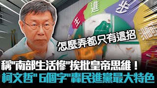 稱「南部生活慘」挨批皇帝思維！柯文哲「6個字」轟民進黨最大特色【CNEWS】