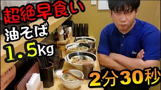 【早食い】満天！！たった1人の油そば最終対決！1.5kg 2分30秒！！　ゆだちゅーぶvol.30