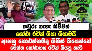 කවුරු නැහැ කිව්වත් ගෝඨා රටින් ගියා ගියාමයි | ආපහු නොඑන්නමද ගිහින් තියෙන්නේ ?