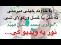 آیا خاوند خپلی میرمنی ته کفن یا غسل ورکولای شی؟جواب مولوی محمد یاسین فهیم