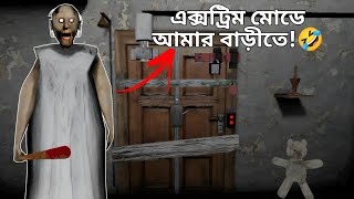 খুব প্যাদানি খেয়েছি! 😭 | Granny Extreme Mode | Mulo The Gamer | Bengali Gameplay