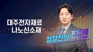 [작전] 대주전자재료·나노신소재 / 정철진의 작전 / 매일경제TV