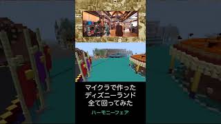 【神業！】マイクラで作ったディズニーランドを周ってみた！ファンタジーランド編ハーモニーフェア #shorts