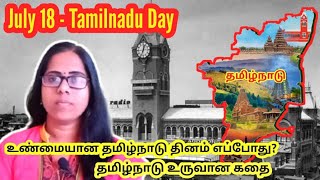 Why July 18 is Tamilnadu day ? | தமிழ்நாடு உருவான கதை | Tamilnadu day | Tamil | (@abidecodes )