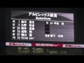 浦和レッズ　2015ナビスコ準々決勝第2戦vs新潟　新潟選手紹介