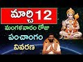 March 12th 2019 Mangalavaram Roju Panchanga Vivarana|Daily Panchangam|Horoscope|Astro Syndicate