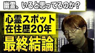 【幽霊はいる？】心霊スポットに20年住んだ岡田斗司夫の結論は●●です【切り抜き】