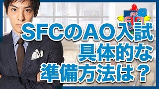 SFCのAO入試の具体的な準備方法は？｜解決！AOアンサー vol.29