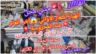 هام جدا 📢🚨فرصة لاتعوض  ديري لافار يا مرا 😱انقار تع أواني الخير او لخمير غير ب صرف عند المحروسة بزيطة