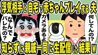 夫の性癖は浮気相手との赤ちゃんプレイ→嫁が知らずに見守りカメラで親戚中に大公開した結果w【2ch修羅場・ゆっくり解説】