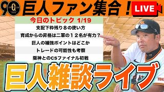 【巨人ファン集合】育成からの昇格・トレード・新外国人など残り支配下枠８どう使うか？阪神とのCSファイナル初戦など雑談ライブ　読売ジャイアンツ　プロ野球スピリッツ2024