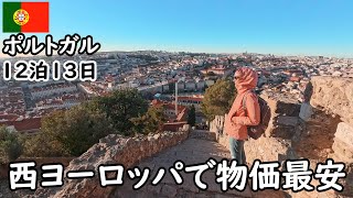 西ヨーロッパの中で最貧国で物価最安値の国。安めに観光出来る。ヨーロッパで旅行するならココ。