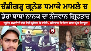 chanidgarh grenade attack |2nd accused arrest dera baba nanak | dera baba nanak raimal youth arrest|