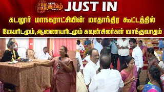 Cuddalore மாநகராட்சியின் மாதாந்திர கூட்டத்தில் மேயரிடமும்,ஆணையரிடமும் கவுன்சிலர்கள் வாக்குவாதம்