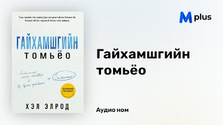 Гайхамшгийн томьёо - Хэл Элрод (аудио номын дээж) | Gaihamshgiin tomiyo - Hal Elrod