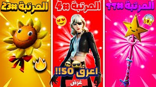 اعرق 50 غرض في فورت نايت (كم غرض عندك ؟؟)