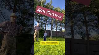 Агрономы против груши #домюрьича#сосновыйбор#груша#домвдеревне#агрономы#сосна