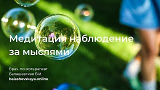 МЕДИТАЦИЯ НАБЛЮДЕНИЕ ЗА МЫСЛЯМИ 🍀 ТРЕНИРОВКА ОСОЗНАННОСТИ И РАССЛАБЛЕНИЕ