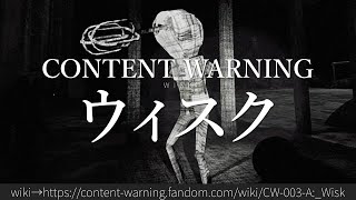 30秒でわかるContent Warning「ウィスク」