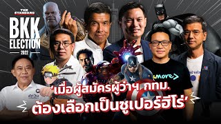 เมื่อผู้สมัครผู้ว่าฯ กทม. ต้องเลือกเป็นซูเปอร์ฮีโร่ | THE STANDARD