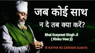 जब कोई साथ न दे, तब क्या करें? Bhai Gurpreet Singh Ji | Rinku Veer Ji Bombay Wale