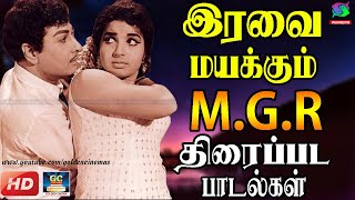 இரவை மயக்கும் M.G.R திரைப்பட பாடல்கள் | Tamil MGR Movie Songs