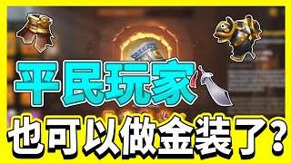 【樂宅精華】🔥平民玩家也可以做金色裝備了？【萬國覺醒】13/07/21