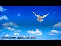 நிறைவான ஆவியானவரே niraivana aaviyanavare tamil christian song