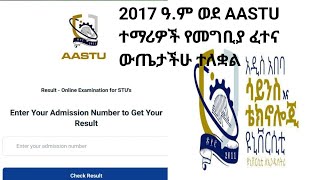 2017ዓ.ም ወደ አዲስ አበባ ሳይንስናቴክኖሎጂ ዩኒቨርሲቲ ለመግባት የተፈተናችሁ ውጤት  እንዴት ማየት እንችላለን?how to see AASTU result 2017