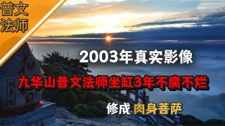 2003年真实影像，九华山普文法师坐缸3年不腐不烂，修成肉身菩萨