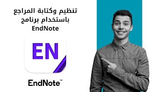 شرح برنامج EndNote: طريقة كتابة وتنظيم المراجع البحثية بسهولة