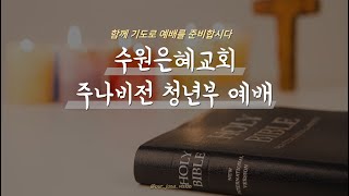 [수원은혜교회 주나비전] 청년부 주일 예배 | 오진명 목사 | 2025.01.19