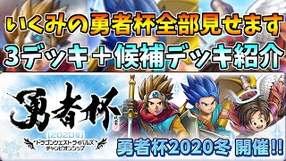 【ドラゴンクエストライバルズ】ネタ実況者が勇者杯に登録しようと思っているデッキをすべて紹介します【2020年冬】